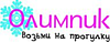Олимпик